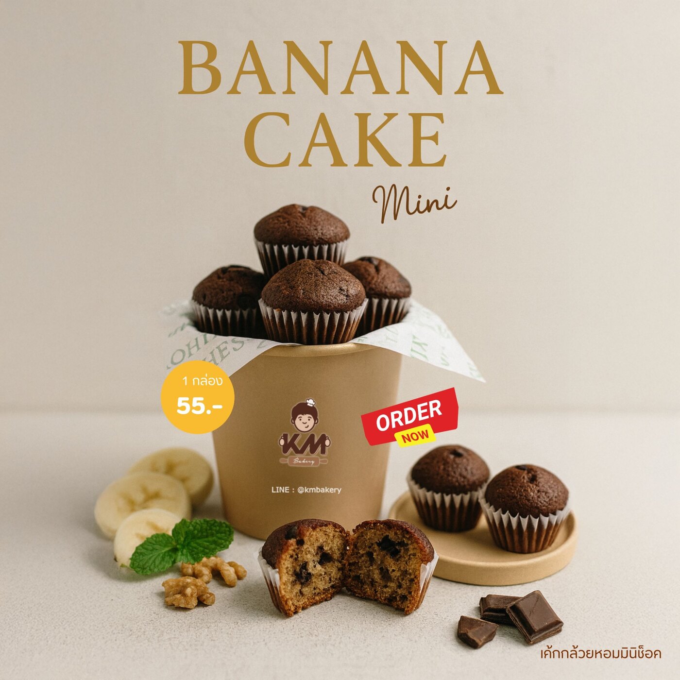 กล่องเค้กกล้วยหอมช็อกมินิ KM Bakery หนึ่งกล่องมีเค้กมินิเนื้อช็อกโกแลตในถ้วยกระดาษ วางคู่กล้วยหอมฝาน วอลนัท และช็อกโกแลตแท่ง